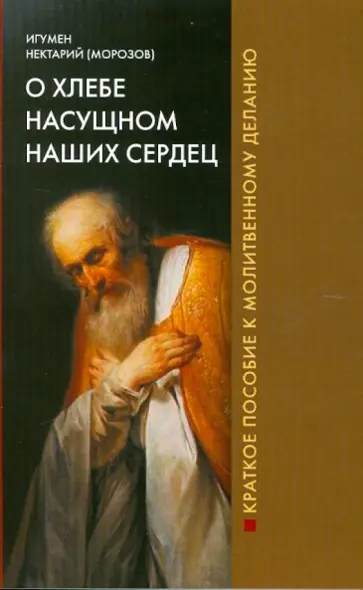 Нектарий Игумен - О хлебе насущном наших сердец обложка книги