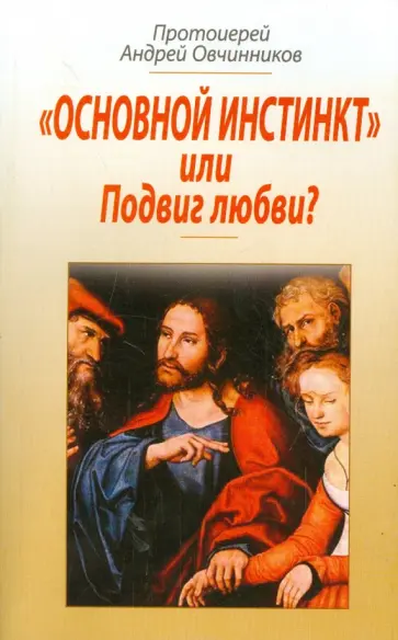 Андрей Протоиерей - "Основной инстинкт" или Подвиг любви? обложка книги