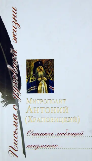 Антоний Митрополит - Остаюсь любящий неизменно... Сборник писем Антоний Митрополит - Остаюсь любящий неизменно... Сборник писем обложка книги