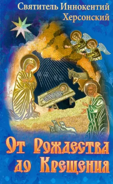 Иннокентий Святитель - От Рождества до Крещения Иннокентий Святитель - От Рождества до Крещения обложка книги
