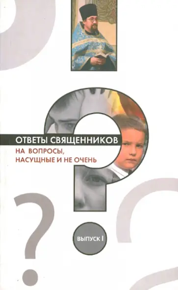 Ответы священников на вопросы насущные и не очень. Выпуск 1 обложка книги