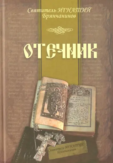Игнатий Святитель - Отечник Игнатий Святитель - Отечник обложка книги