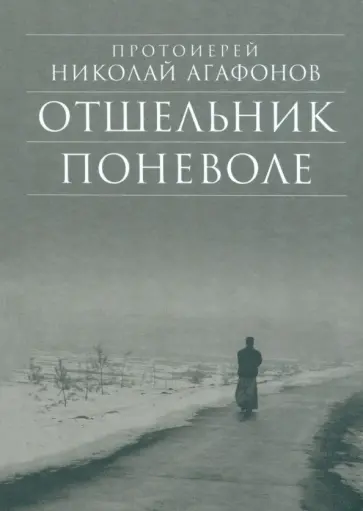 Николай Протоиерей - Отшельник поневоле Николай Протоиерей - Отшельник поневоле обложка книги
