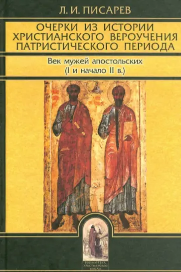 Леонид Писарев - Очерки из истории христианского вероучения патристического периода. Век мужей апостольских обложка книги
