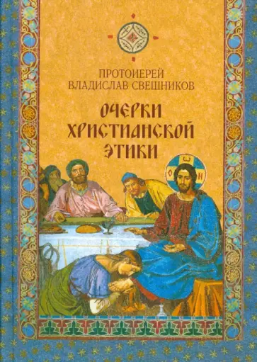 Владислав Протоиерей - Очерки христианской этики Владислав Протоиерей - Очерки христианской этики обложка книги