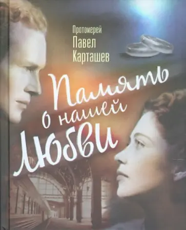 Павел Священник - Память о нашей любви Павел Священник - Память о нашей любви обложка книги