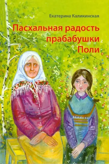 Екатерина Каликинская - Пасхальная радость прабабушки Поли Екатерина Каликинская - Пасхальная радость прабабушки Поли обложка книги