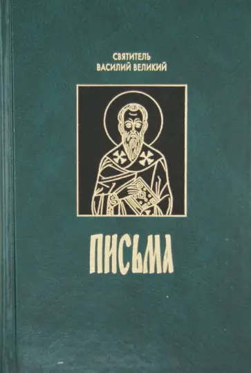 Василий Святитель - Письма обложка книги