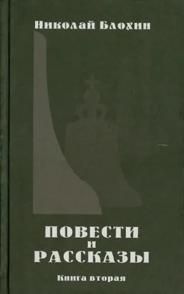 Николай Блохин - Повести и рассказы. Книга 2 Николай Блохин - Повести и рассказы. Книга 2 обложка книги