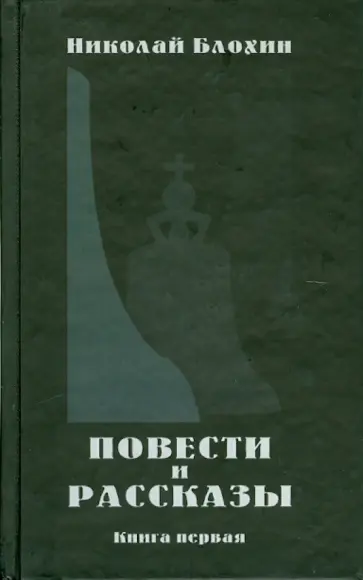 Николай Блохин - Повести и рассказы. Книга 1 Николай Блохин - Повести и рассказы. Книга 1 обложка книги