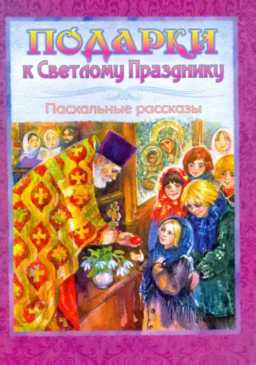 Чарская, Лукашевич - Подарки к Светлому празднику. Пасхальные рассказы обложка книги