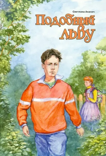 Светлана Ананич - Подобный льву Светлана Ананич - Подобный льву обложка книги