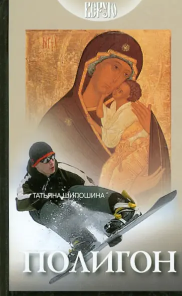 Татьяна Шипошина - Полигон Татьяна Шипошина - Полигон обложка книги