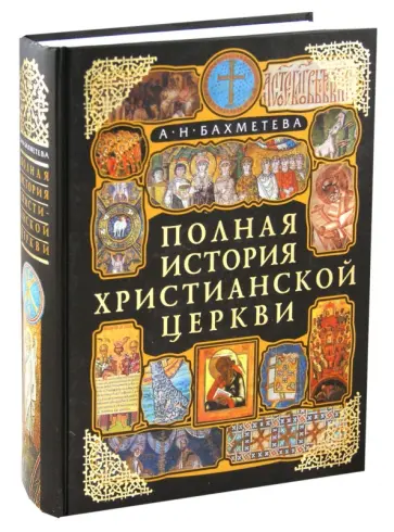 Александра Бахметева - Полная история Христианской Церкви обложка книги