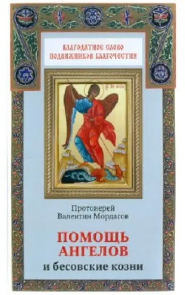 Валентин Протоиерей - Помощь ангелов и бесовские козни. Назидательные истории о кознях демонов и помощи Ангелов обложка книги
