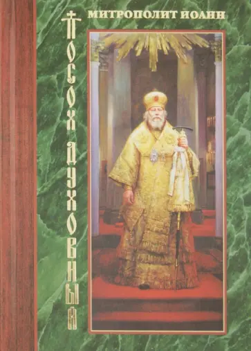 Иоанн Митрополит - Посох духовный Иоанн Митрополит - Посох духовный обложка книги