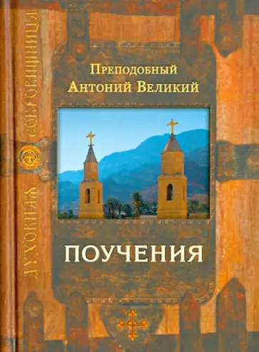 Антоний Преподобный - Поучения Антоний Преподобный - Поучения обложка книги