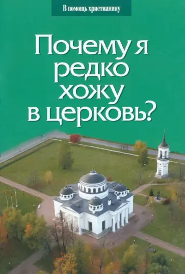 Глеб Священник - Почему я редко хожу в церковь? Глеб Священник - Почему я редко хожу в церковь? обложка книги