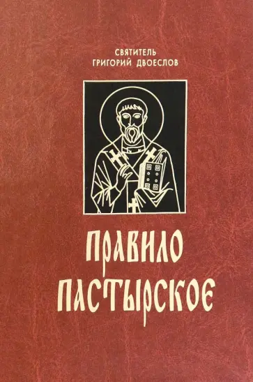 Григорий Святитель - Правило пастырское, или О пастырском служении обложка книги