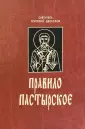 Святитель Григорий Двоеслов