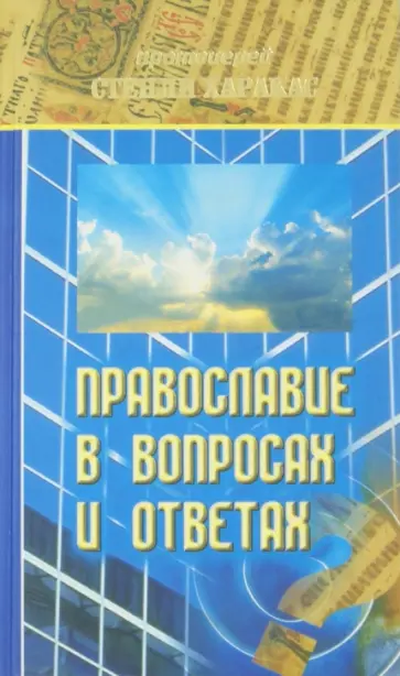 Стенли Протоиерей - Православие в вопросах и ответах Стенли Протоиерей - Православие в вопросах и ответах обложка книги