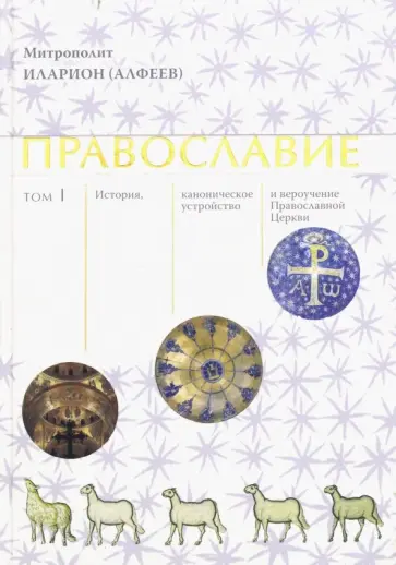 Иларион Митрополит - Православие. Том 1 Иларион Митрополит - Православие. Том 1 обложка книги