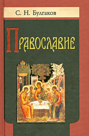 Сергей Булгаков - Православие. Очерки учения Православной Церкви Сергей Булгаков - Православие. Очерки учения Православной Церкви обложка книги