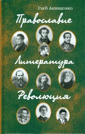 Глеб Анищенко - Православие. Литература. Революция обложка книги
