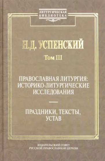 Николай Успенский - Православная литургия. Историко-литургические исследования. Том 3 Николай Успенский - Православная литургия. Историко-литургические исследования. Том 3 обложка книги