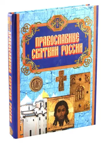 Сергей Бегиян - Православные Святыни России обложка книги