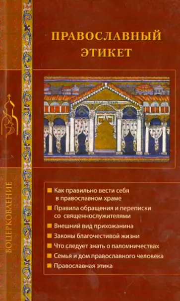 Православный этикет обложка книги