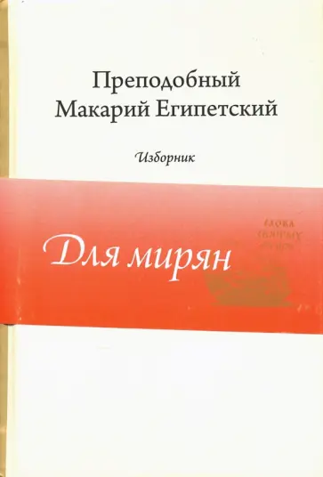 Макарий Преподобный - Преподобный Макарий Египетский. Изборник обложка книги