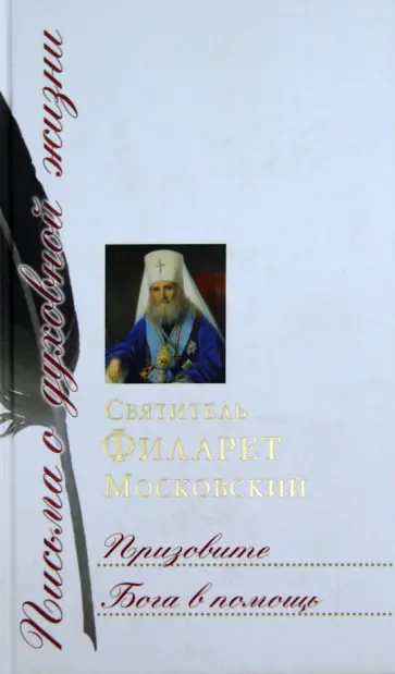 Святитель Филарет (Дроздов) Митрополит Московский - Призовите Бога в помощь. Сборник писем Святитель Филарет (Дроздов) Митрополит Московский - Призовите Бога в помощь. Сборник писем обложка книги