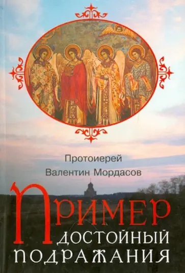 Валентин Протоиерей - Пример, достойный подражания. Разъяснения святоотеческие о пастыре и пастырстве обложка книги