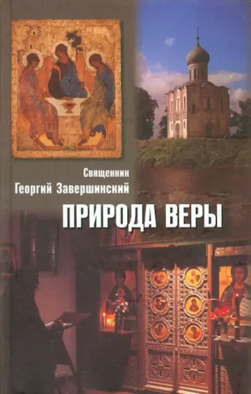 Георгий Священник - Природа веры обложка книги