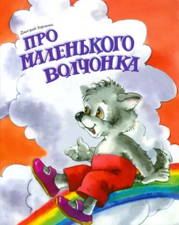 Дмитрий Харченко - Про маленького волчонка Дмитрий Харченко - Про маленького волчонка обложка книги