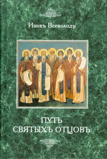 Всеволод Инок - Путь святых отцов. Патрология Всеволод Инок - Путь святых отцов. Патрология обложка книги