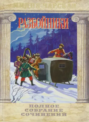 Лидия Чарская - Разбойники. Рассказы и повести для детей младшего и среднего школьного возраста. Том 49 обложка книги