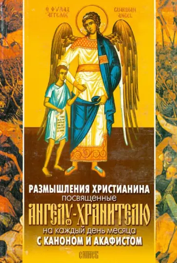Размышления христианина, посвященные Ангелу-Хранителю на каждый день месяца. С каноном и акафистом обложка книги