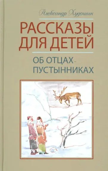 Александр Худошин - Рассказы для детей об отцах-пустынниках обложка книги