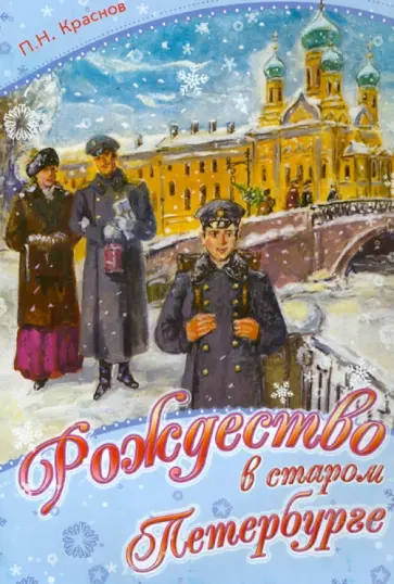 Петр Краснов - Рождество в старом Петербурге Петр Краснов - Рождество в старом Петербурге обложка книги