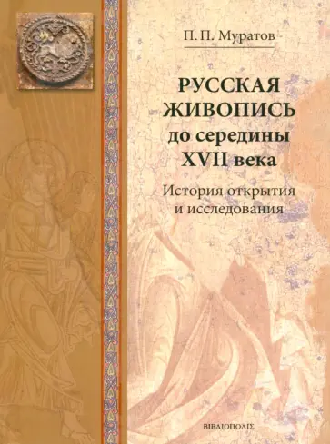 Павел Муратов - Русская живопись до середины XVII века. История открытия и исследования Павел Муратов - Русская живопись до середины XVII века. История открытия и исследования обложка книги