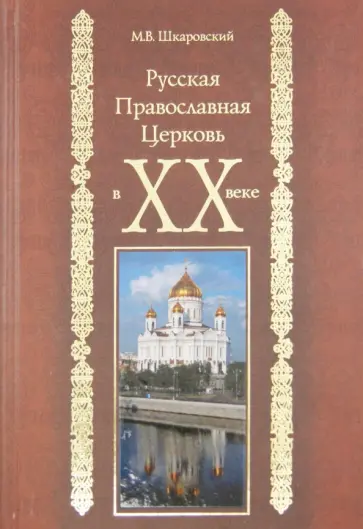 Михаил Шкаровский - Русская Православная Церковь в XX веке обложка книги