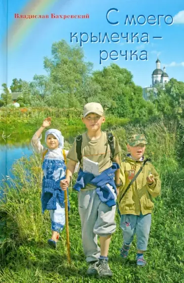 Николай Бахрошин - С моего крылечка-речка Николай Бахрошин - С моего крылечка-речка обложка книги
