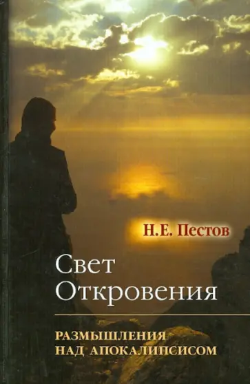 Николай Пестов - Свет откровения. Размышления над Апокалипсисом Николай Пестов - Свет откровения. Размышления над Апокалипсисом обложка книги