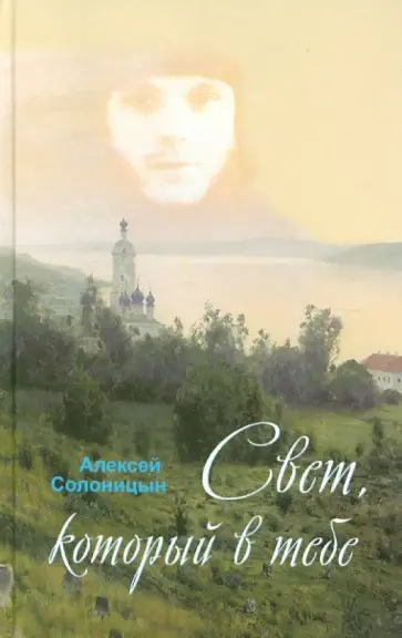 Алексей Солоницын - Свет, который в тебе обложка книги
