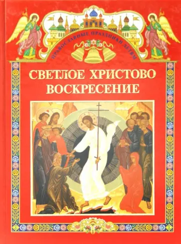 Светлое Христово Воскресение обложка книги