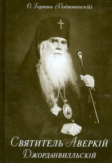 О. Герман - Святитель Аверкий Джорданвилльский. Герой свято-русской совести обложка книги