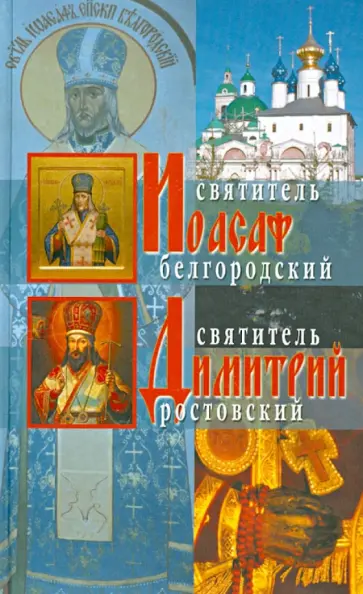 Жития святителей Иоасафа Белгородского и Димитрия Ростовского обложка книги