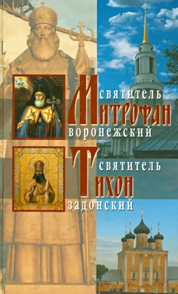 Жития святителей Митрофана Воронежского и Тихона Задонского обложка книги